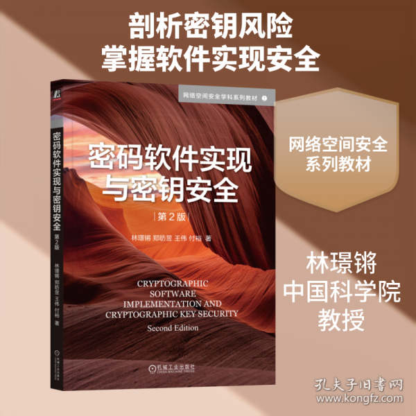 密码软件实现与密钥安全 第2版