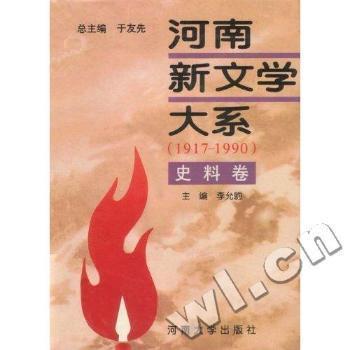 河南新文学大系:1917-1990.10.史料卷