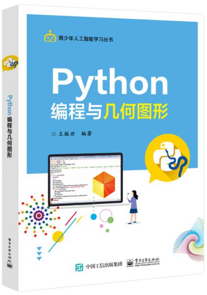 Python編程與幾何圖形