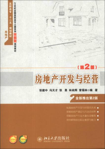 房地產(chǎn)開發(fā)與經(jīng)營（第2版）/高職高?！笆濉币?guī)劃教材·房地產(chǎn)
