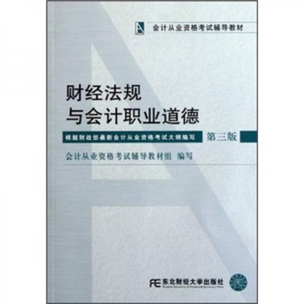 會(huì)計(jì)從業(yè)資格考試輔導(dǎo)教材：財(cái)經(jīng)法規(guī)與會(huì)計(jì)職業(yè)道德（第3版）