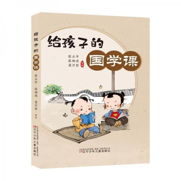 給孩子的國學課 古典啟蒙 張正中、張楠迪、梁沂哲編