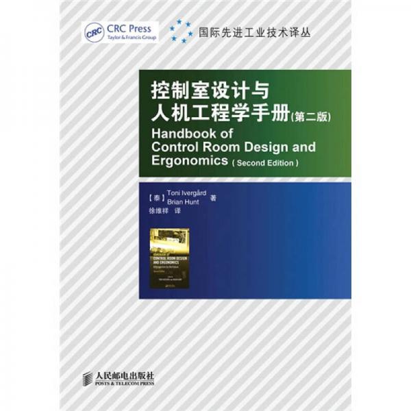 控制室設(shè)計與人機工程學手冊（第2版）