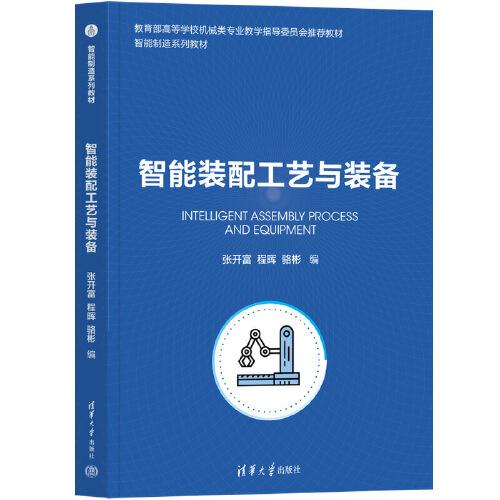 智能裝配工藝與裝備