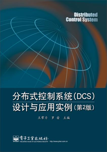 分布式控制系統(tǒng)（DCS）設(shè)計與應(yīng)用實例（第2版）