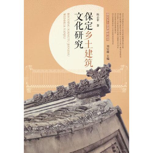 保定鄉(xiāng)土建筑文化研究