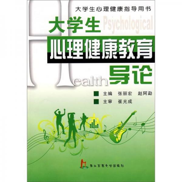 大學生心理健康教育導論