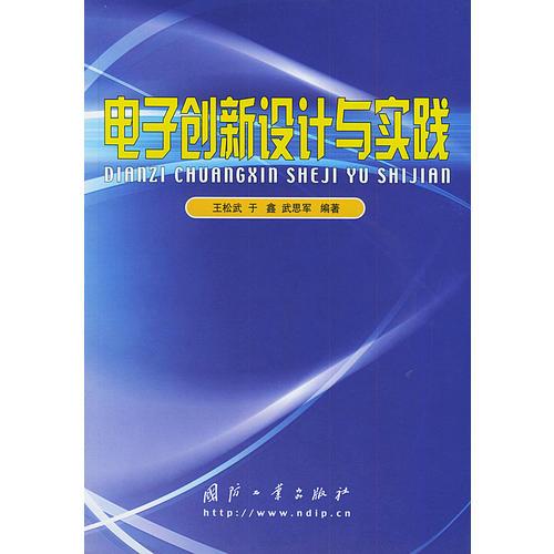 電子創(chuàng)新設(shè)計與實(shí)踐