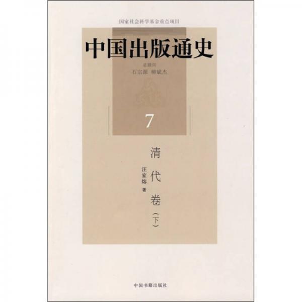 中國出版通史7：清代卷（下）