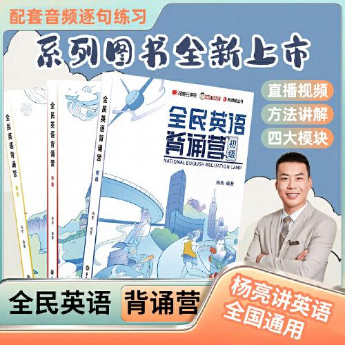 全民英語(yǔ)背誦營(yíng)：初級(jí)+中級(jí)+高級(jí)（套裝3冊(cè)，精選海量經(jīng)典文章從聽(tīng)說(shuō)讀寫(xiě)四個(gè)方面全方位提升，掃碼原聲音頻，更有背誦小程序幫你學(xué)）