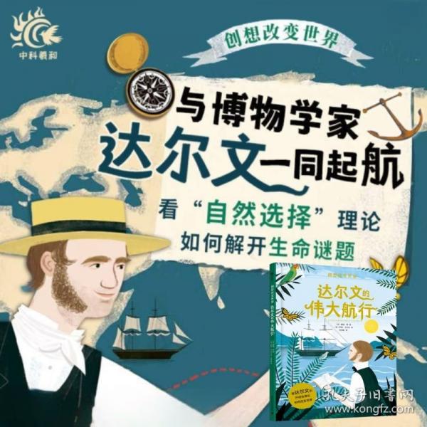 达尔文的伟大航行 与博物学家达尔文一同起航，看“自然选择”理论如何解开生命谜题
