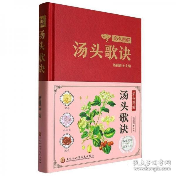 彩色圖解湯頭歌訣