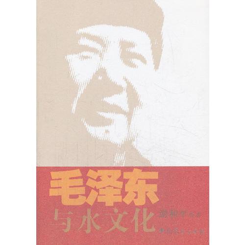 毛澤東與水文化