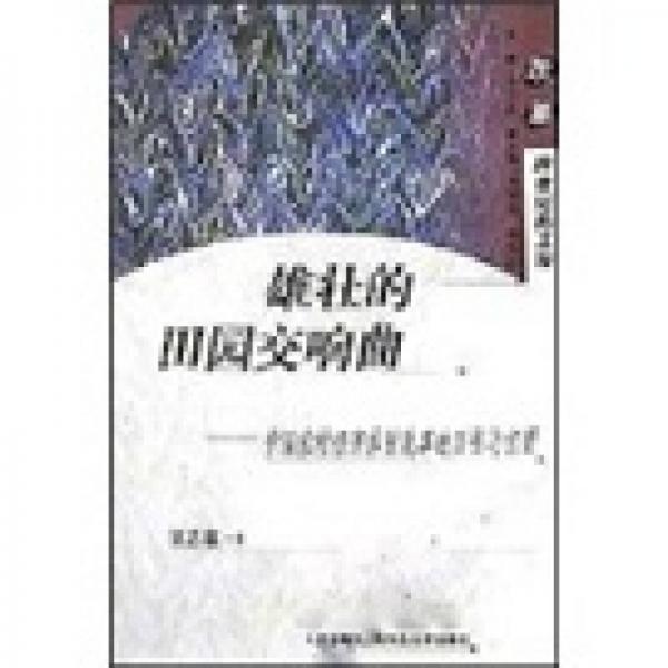 雄壯的田園交響曲：中國(guó)農(nóng)村經(jīng)濟(jì)體制改革的歷程與前景