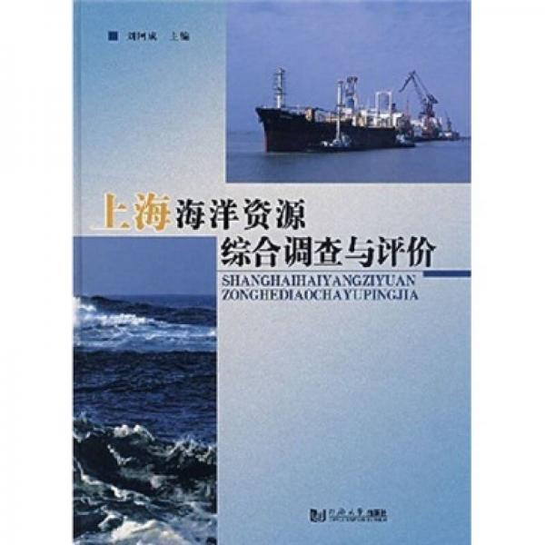 上海海洋资源综合调查与评价