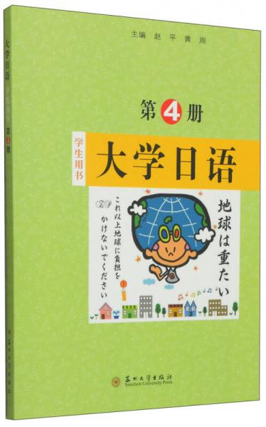 大学日语（学生用书 第4册）