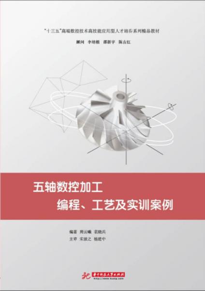 五軸數(shù)控加工編程、工藝及實(shí)訓(xùn)案例
