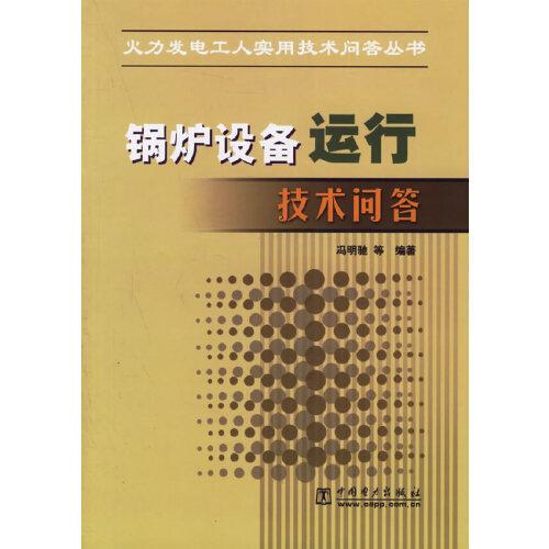鍋爐設(shè)備運(yùn)行技術(shù)問(wèn)答
