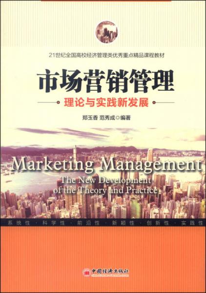 市场营销管理理论与实践新发展/21世纪全国高校经济管理类优秀重点精品课程教材