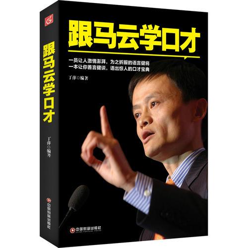 跟馬云學(xué)口才 