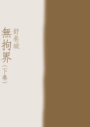 无拘界（下卷）