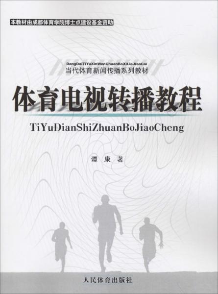 體育電視轉(zhuǎn)播教程