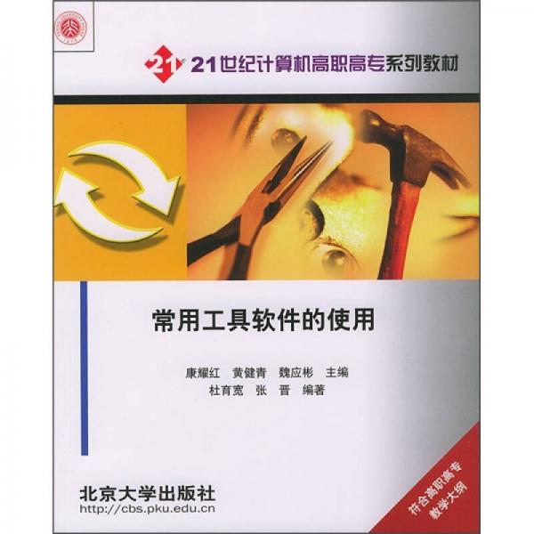 21世纪计算机高职高专系列教材：常用工具软件的使用