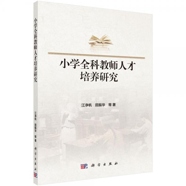 小學(xué)全科教師人才培養(yǎng)研究