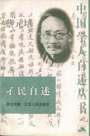 孑民自述-中國(guó)學(xué)人自述叢書