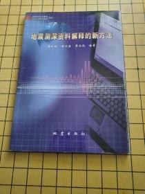 地震測深資料解釋的新方法