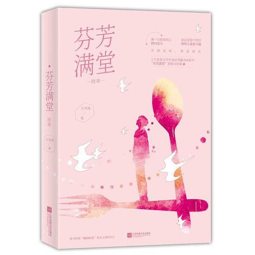 芬芳滿堂·終章