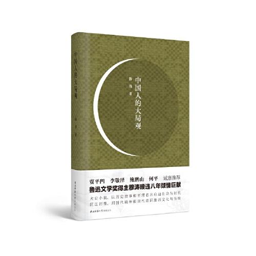 中国人的大局观——鲁迅文学奖得主穆涛新作