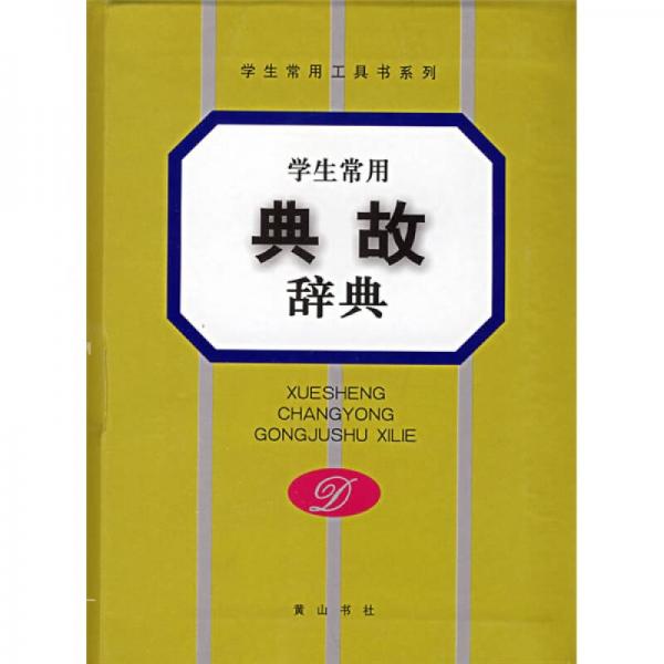 學(xué)生常用工具書系列·學(xué)生常用典故辭典