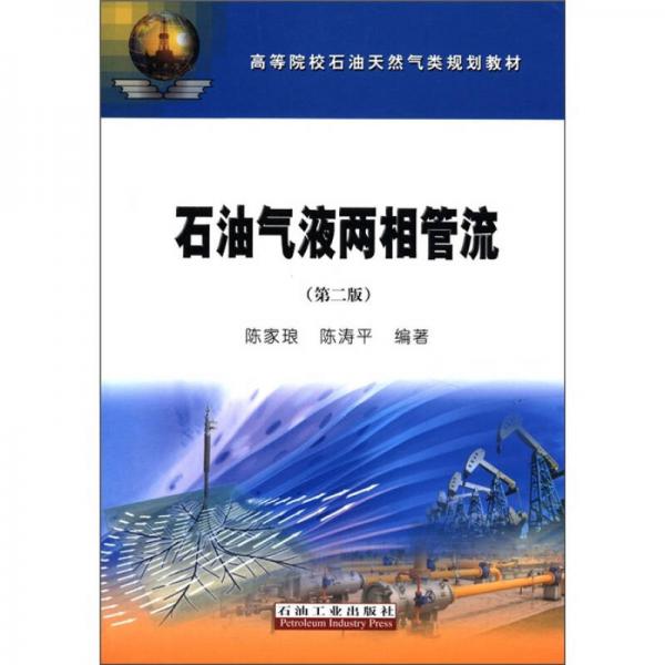 高等院校石油天然氣類規(guī)劃教材：石油氣液兩相管流（第2版）