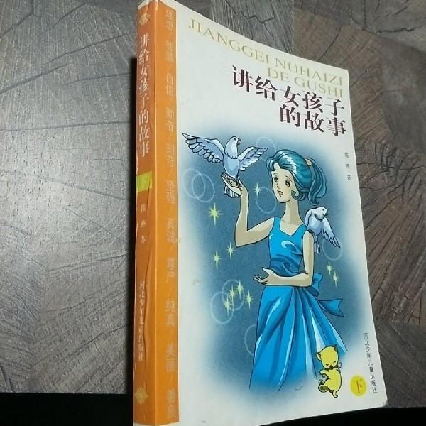 講給女孩子的故事