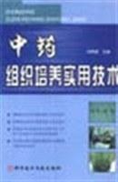 中藥組織培養(yǎng)實用技術(shù)