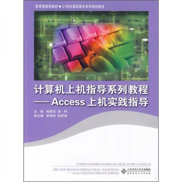 計(jì)算機(jī)上機(jī)指導(dǎo)系列教程：Access上機(jī)實(shí)踐指導(dǎo)