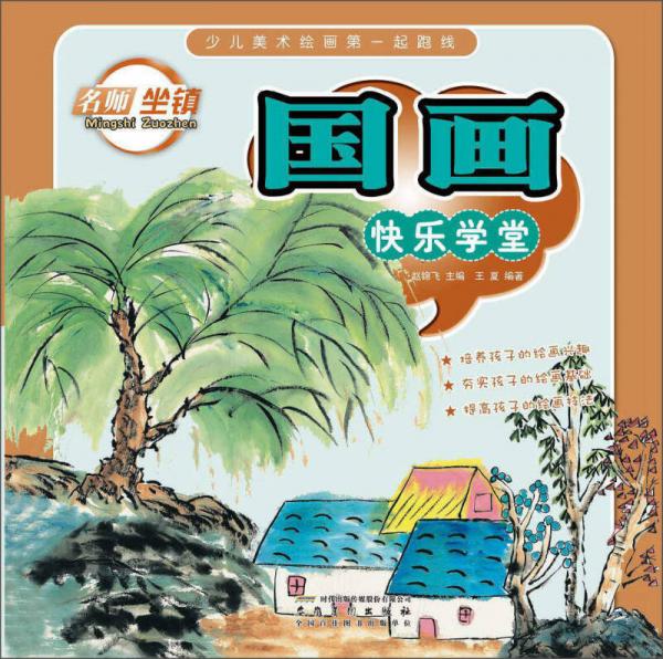 少兒美術(shù)繪畫(huà)第一起跑線 國(guó)畫(huà)快樂(lè)學(xué)堂