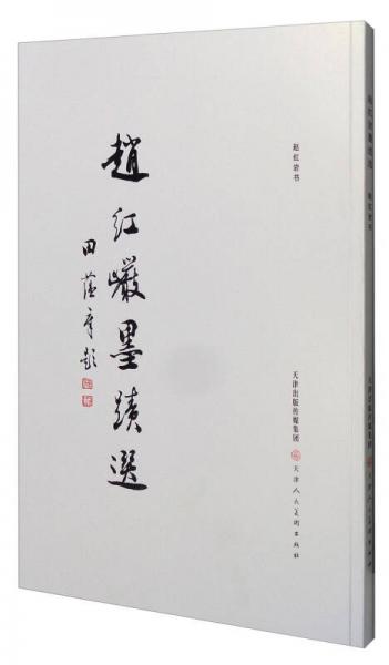 趙紅巖墨跡選