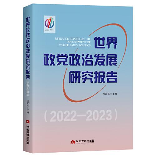 世界政党政治发展研究报告 2022—2023