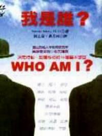 我是誰？ 