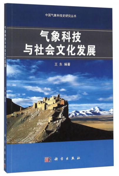 气象科技与社会文化发展