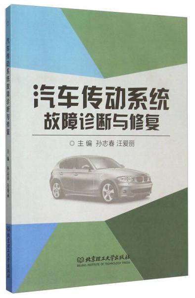 汽車傳動系統故障診斷與修復