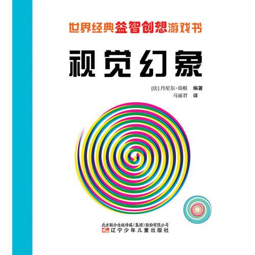 世界经典益智创想游戏书——视觉幻象