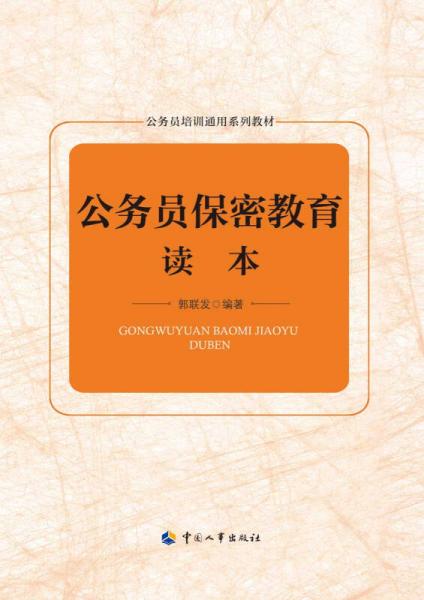 公務(wù)員保密教育讀本