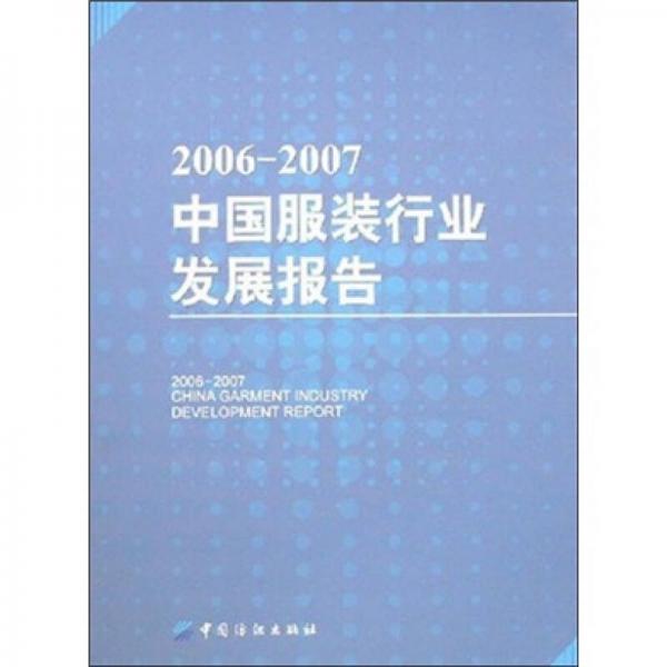 2006-2007中国服装行业发展报告