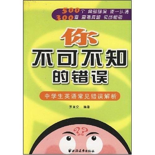 你不可不知的錯誤:中學(xué)生英語常見錯誤解析