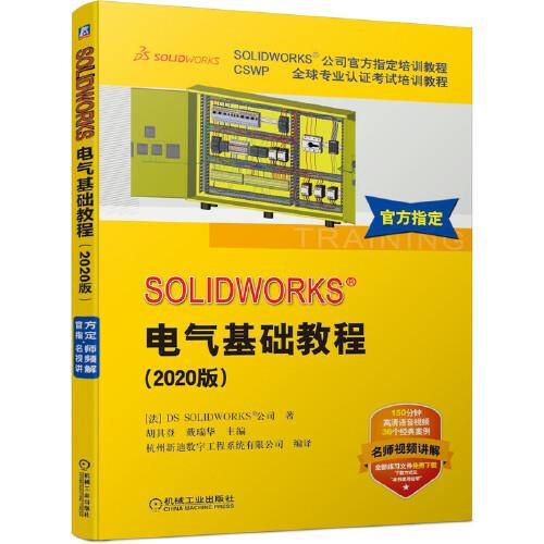 SOLIDWORKS®电气基础教程（2020版）