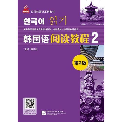 韩国语阅读教程（第2版）2 | 新航标实用韩国语系列教材