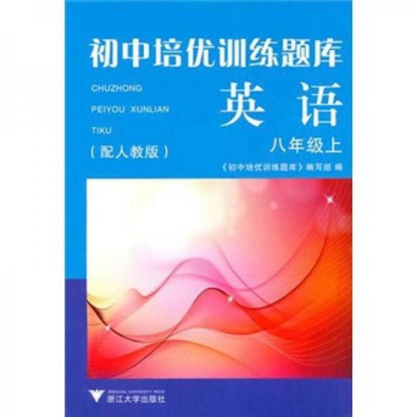 初中培優(yōu)訓(xùn)練題庫(kù)·英語